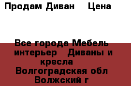 Продам Диван  › Цена ­ 4 - Все города Мебель, интерьер » Диваны и кресла   . Волгоградская обл.,Волжский г.